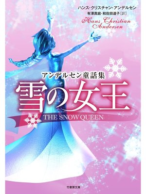 cover image of 雪の女王　アンデルセン童話集